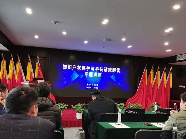 我司受邀為嘉興市溫州商會做知識產(chǎn)權(quán)保護與科技政策解讀專題講座