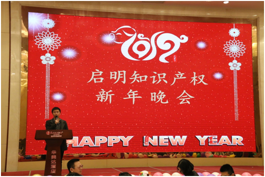啟明知識產權2019新年晚會隆重舉行