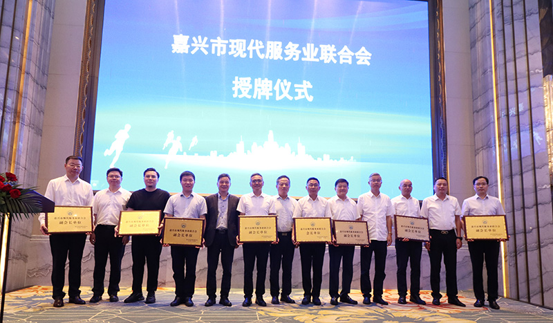 嘉興市現(xiàn)代服務(wù)業(yè)聯(lián)合會(huì)成立，我司當(dāng)選副會(huì)長(zhǎng)單位